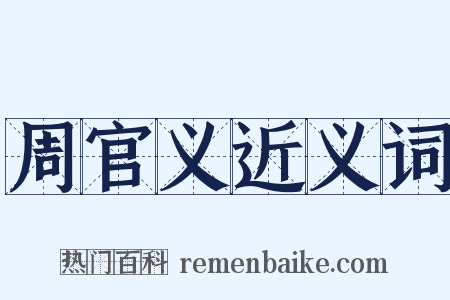 周官义近义词是什么意思的图片